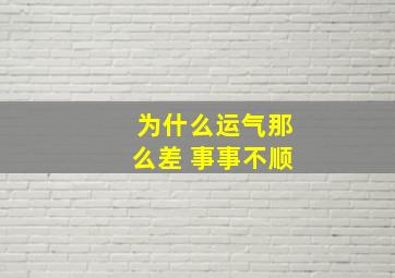 为什么运气那么差 事事不顺